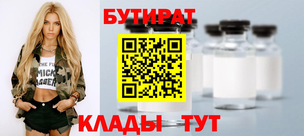 Волгодонск  БУТИРАТ  Вход с VPN  Бутират 1.4BDO 