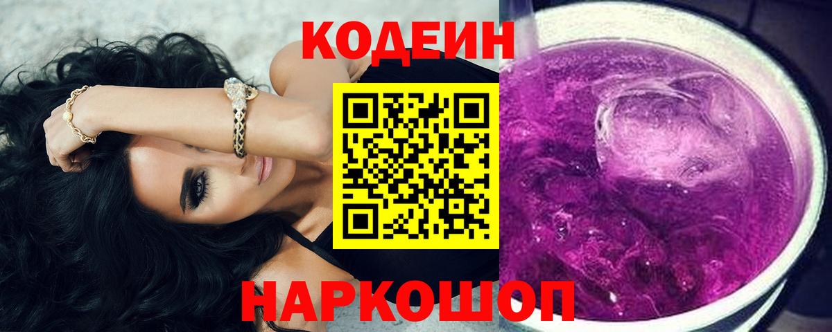 Codein Purple Drank  Кодеин напиток Lean (лин)  Волгодонск  Вход с VPN 